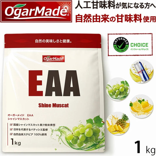 EAA 1kg シャインマスカット 人工甘味料が気になる方 オールインワン 国内製造 フレーバー インフォームドチョイス (OgarMade) オーガーメイド
