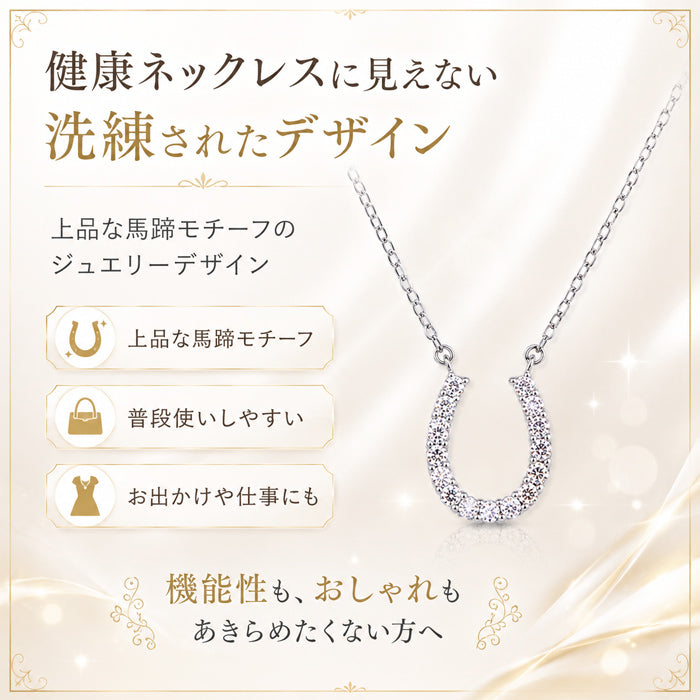 磁気ネックレス 女性用 おしゃれ 医療機器 磁気ネックレス 45cm キュービックジルコニア 煌きの キュービックジルコニア馬蹄 磁気ネックレス 肩こり ギフト プレゼント 母の日 敬老の日 誕生日 還暦祝い 仕事 オフィスワーク デスクワーク テレワーク