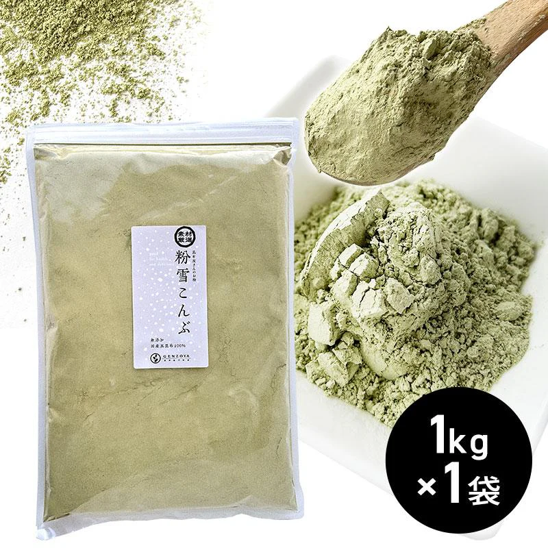粉雪こんぶ 1kg×1袋 国産100％ 昆布粉末 無添加 昆布粉 粉末昆布 昆布パウダー だし粉 昆布茶 北海道産 真昆布