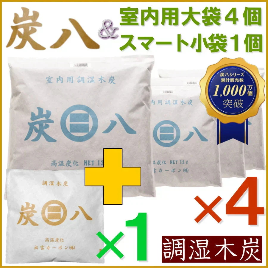 調湿木炭 炭八 室内用大袋 4個入＋スマート小袋 1個入