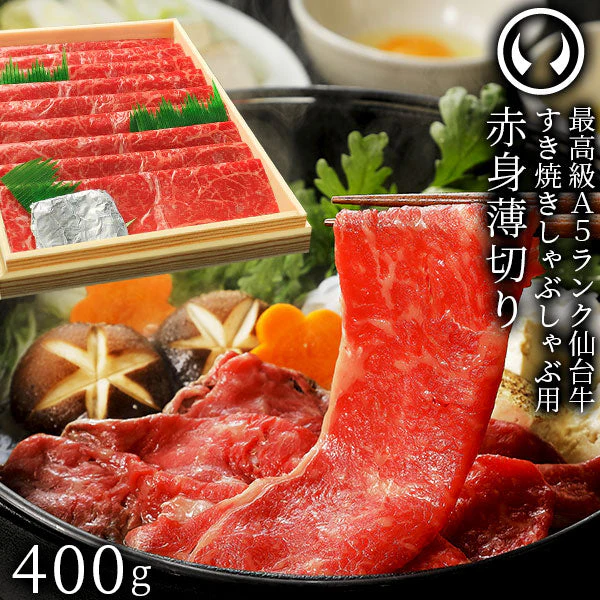 仙台牛 最高級 A5ランク 赤身薄切り 400g [ すき焼き しゃぶしゃぶ 冷しゃぶ お鍋 鍋物 やきしゃぶ 焼肉 お歳暮 御歳暮 お中元 御中元 ギフト 贈答 お祝い 御祝 内祝い お取り寄せ 仙台 名物 宮城 ランプ ウチモモ ソトモモ ][冷凍配送]