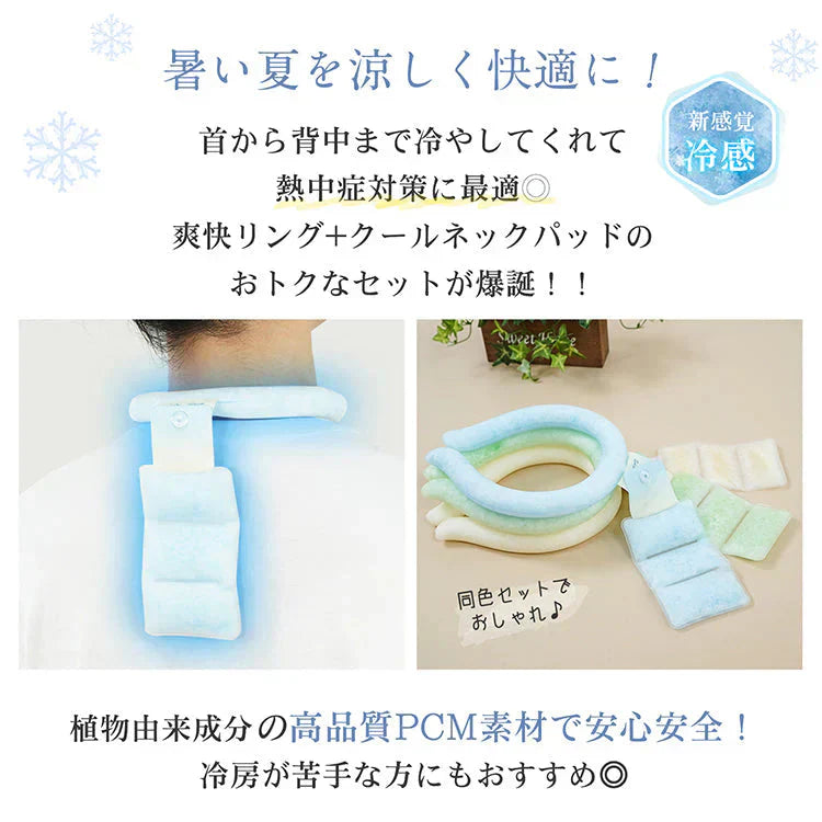 爽快リング pcmバンドクーラー ネッククーラー 「Mサイズ・アイボリー」 熱中症対策グッズ 首を冷やすグクールネックリング ネックパッド 冷感グッズ  冷却グッズ 爽快リングクールネックパッド