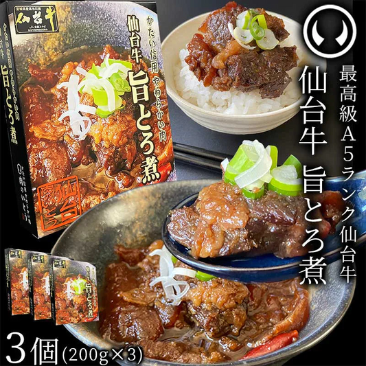 仙台牛 最高級 A5ランク 肉のいとう謹製 旨とろ煮（200gｘ3個） [ 牛すじ煮込み 柔らか煮 仙台牛煮込み レトルト 非常食品 常備食品 賞味期限 長期保存 常温保存 ご飯に合う お酒に合うお肉 おつまみ ギフト お取り寄せ 仙台 名物 宮城 ][常温配送]