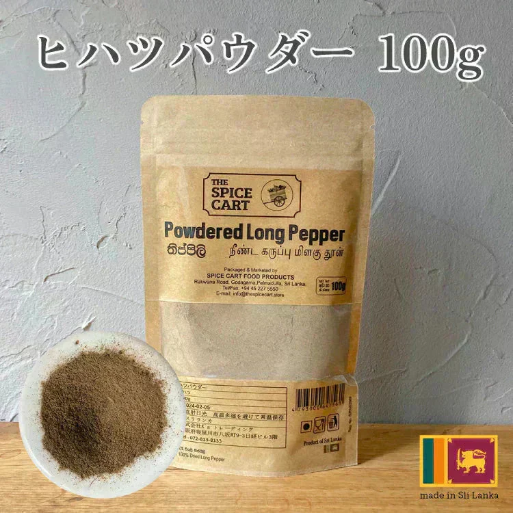 ヒハツ パウダー ひはつ ロングペッパー 100% ヒハツパウダー 粉末 100g スリランカ スーパーフード セイロン 健康 美容 冷え対策 温活 ダイエット スパイス 直輸入 香辛料
