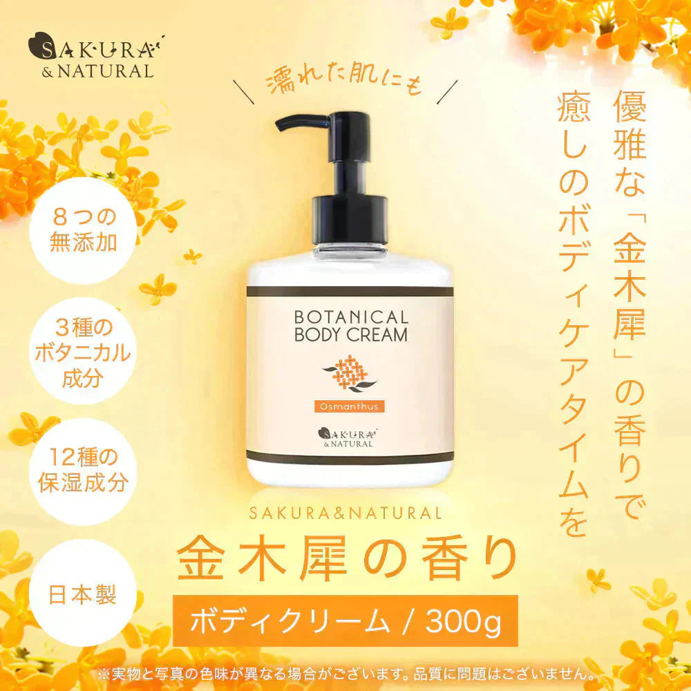 金木犀 ボディクリーム 300ml キンモクセイ きんもくせい ボディー クリーム ハンド マッサージクリーム マッサージ 乾燥 保湿 金木犀の香り 香り 香水 ボデイ オスマンサス 大容量 プレゼント ギフト ハンドクリーム サクラナチュラル