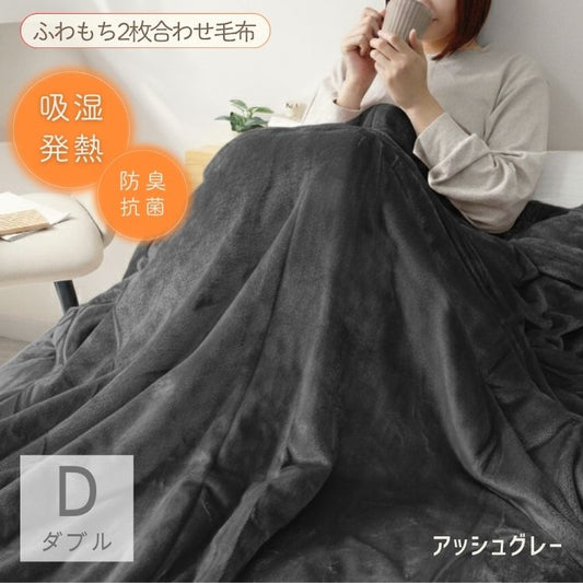 【ダブル】【アッシュグレー】毛布 ダブル 180×200cm 抗菌 防臭 ブランケット ひざ掛け 膝掛け 掛け毛布 あったか 暖かい 発熱 ふわふわ 軽量 洗える 洗濯可能 静電気防止 おしゃれ 北欧 防寒 キャンプ アウトドア 敷き毛布 秋冬用