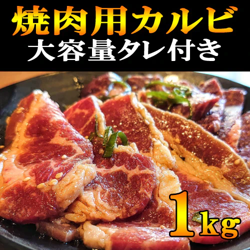 訳あり特価1kg★牛カルビ焼肉用【4ミリカットタレ漬け】豪州産