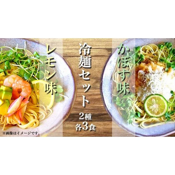 【超得ハイパーSALE】冷やし中華　お取り寄せ　レモン味　＆　かぼす味　2種6人前　甘酸っぱいレモン醤油味　爽やかなカボス味　冷し中華　セット　冷麺　お試しグルメギフト