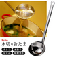 Felio おたま レードル 水切りお玉 穴あきお玉 味噌とき器 ステンレス