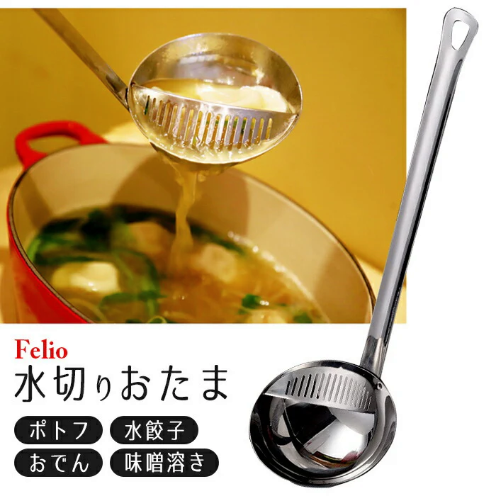 Felio おたま レードル 水切りお玉 穴あきお玉 味噌とき器 ステンレス