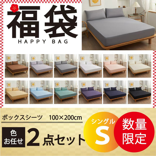 【ボックスシーツ福袋　色お任せ/2点セット/100×200cm】ボックスシーツ シングル ダブル セミダブル クイーン マットレスカバー ピーチスキン加工 抗菌 速乾 通気性 防ダニ 高級感 安眠 快眠 北欧 無地 ポリエステル