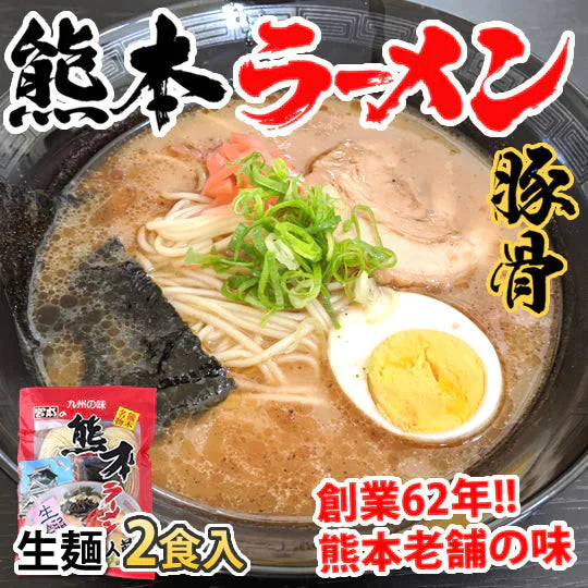 ラーメン 宮本の熊本ラーメン 送料無料 2食 生麺 豚骨ラーメン お取り寄せ 九州ラーメン ご当地ラーメン