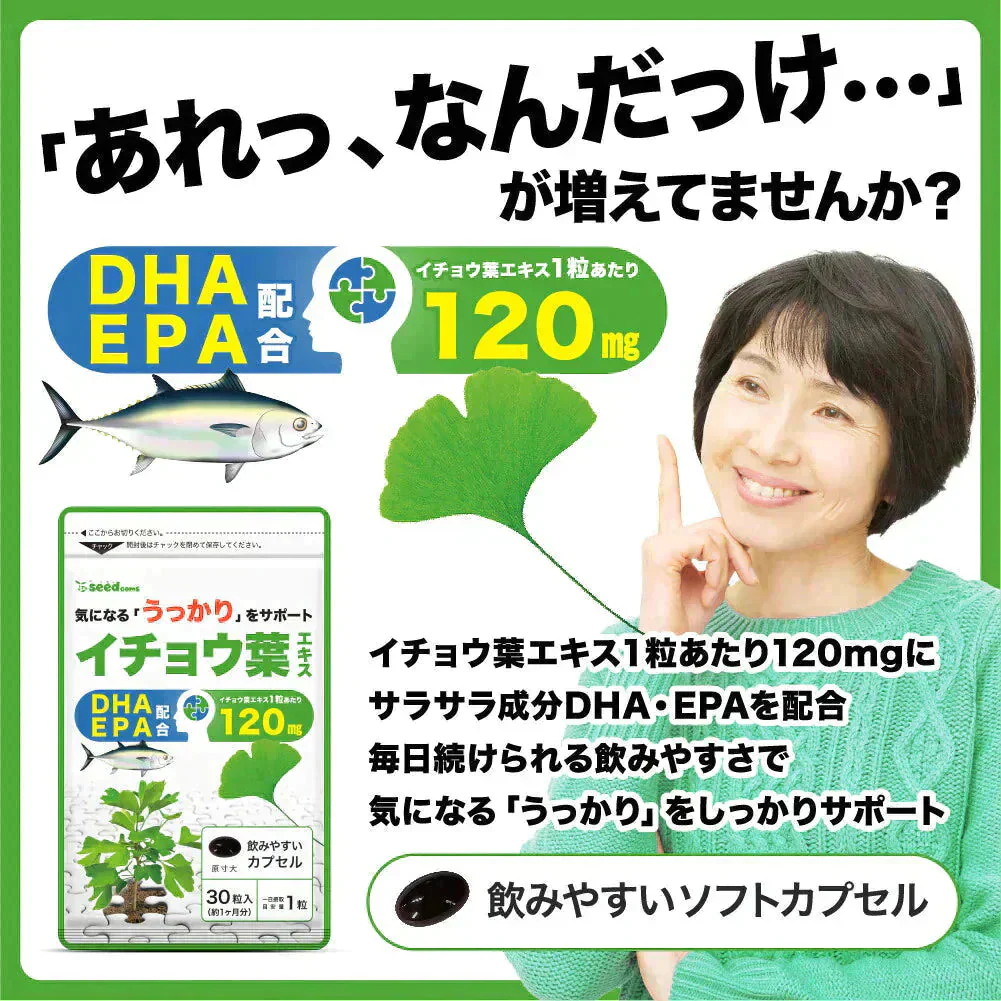 イチョウ葉エキス（約1ヶ月分）イチョウ葉　サプリメント DHA EPA