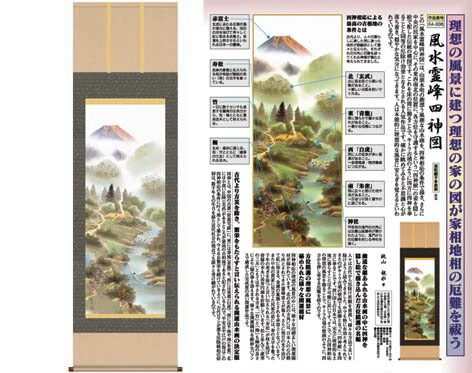 開運掛軸 【風水霊峰四神図】 狭山観水筆 [ 収納箱 収納箱 10年保証 品質保証付き 31×89 繁栄 四神獣 厄除け 厄払い 国産 国内産 受注生産 床の間 和風 掛け軸 日本製 名画 縁起物 プレゼント 画寸 送料無料 ]