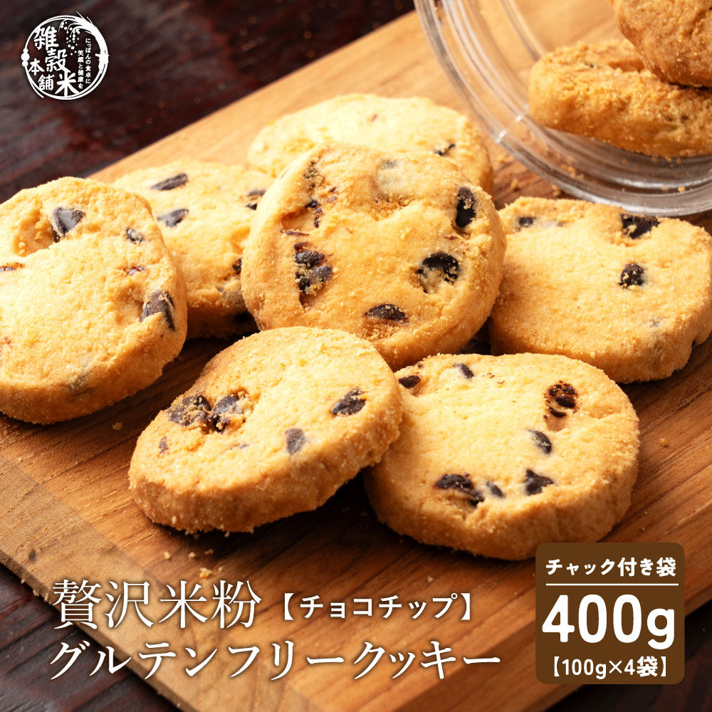 【小麦不使用】贅沢米粉グルテンフリークッキー(チョコチップ) 【4袋】400g 米粉 サクほろ食感 クッキー 健康おやつ ふんわり食感 贅沢な味わい ダイエットスナック 高品質米粉