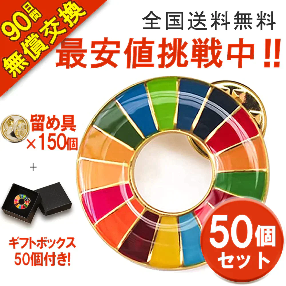 50個セットSDGsバッジ マグネット 正規品 バッジ 金色丸み仕上げ sdgsバッチ ピンバッチ sdgs 会議 着用義務 イメージアップ 国連ガイドライン対応 バッグにも最適 かわいいピンバッジ エスディージーズ おしゃれ 会社 団体 落ちにくい ピン留め ピン ブローチ 金具 ゴールド バッチ ピンバッジ