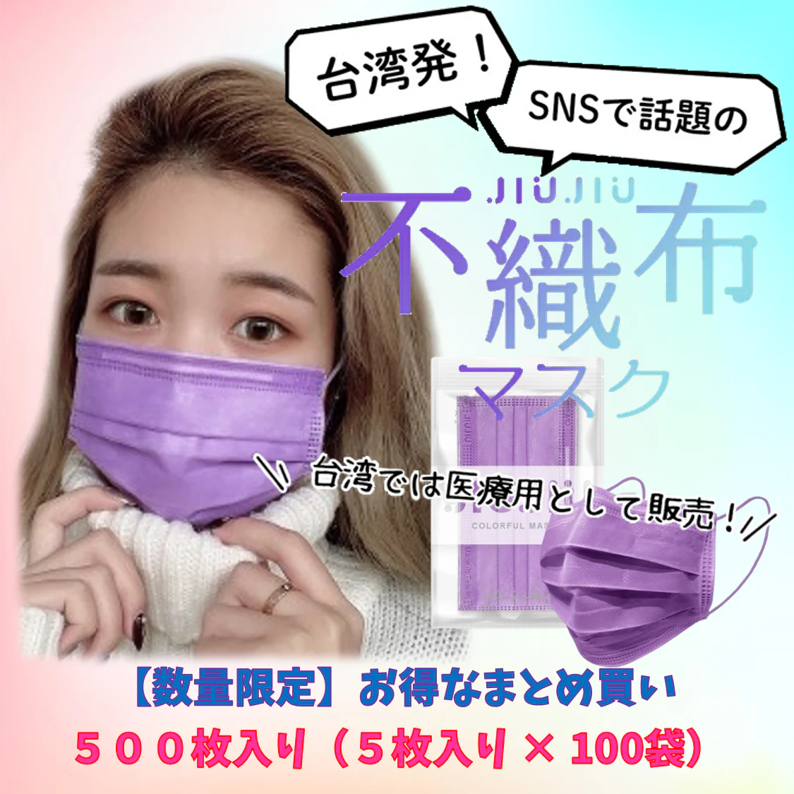 【93％OFF♪】『花粉症対策にもオシャレを』ライブに最適　ビビッドカラーのオシャレな不織布マスク　普通サイズ 500枚入り 「ライラック」　１枚当たり６.５円　台湾NO.1のマスクブランド『JIUJIU』