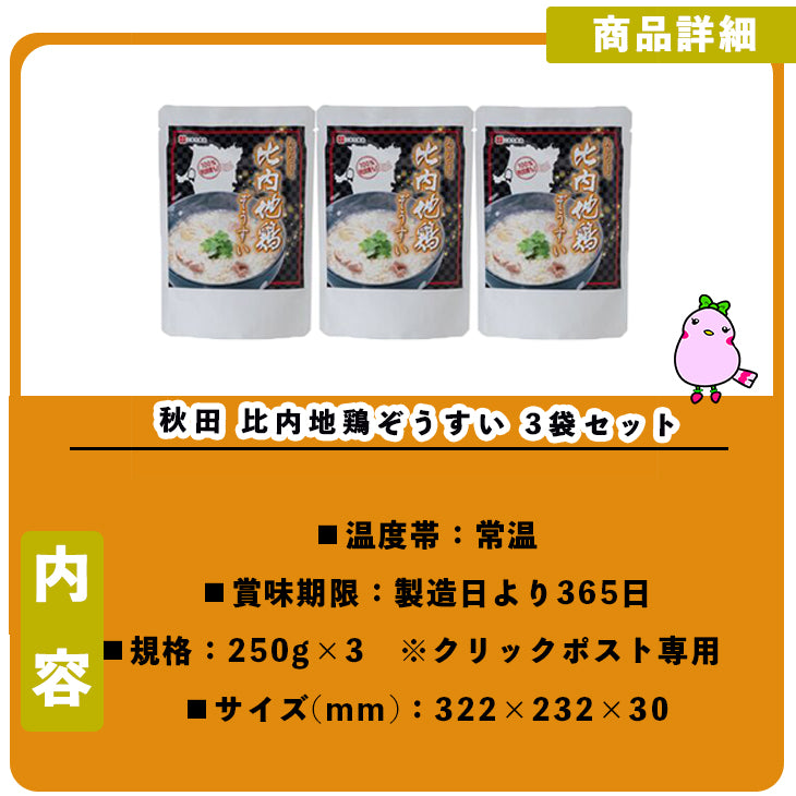 【クリックポスト・個別専用】秋田 比内地鶏ぞうすい 3袋セット
