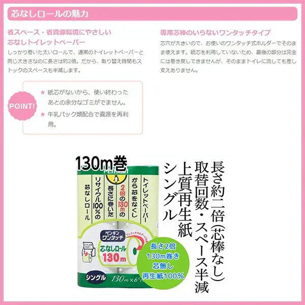 トイレットペーパー 丸富製紙 ペンギン ワンタッチ芯なし シングル130m 6ロールＸ8パック
