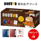 ドトール ドリップコーヒー 華やかアソート 30p×2箱【エコ得】