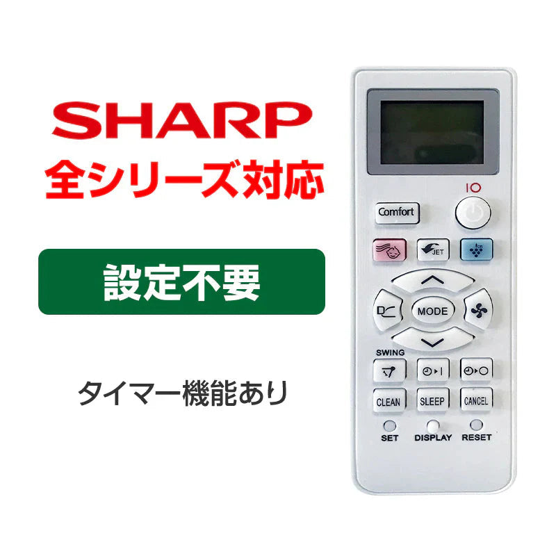 SHARP エアコン用リモコン 互換 汎用 シャープ 全シリーズ 対応 Airest 代替えコントローラー  除菌 代用 予備
