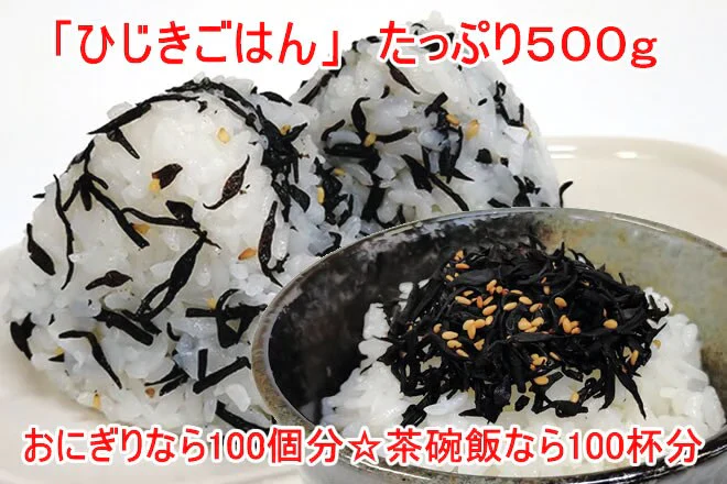 【500g】ひじきごはん ソフトふりかけ／おにぎりなら100個分！茶碗飯なら100杯分！ | 栄養満点！歯ごたえを残したひじきに、しその香りと上品な甘さ♪たっぷり500g