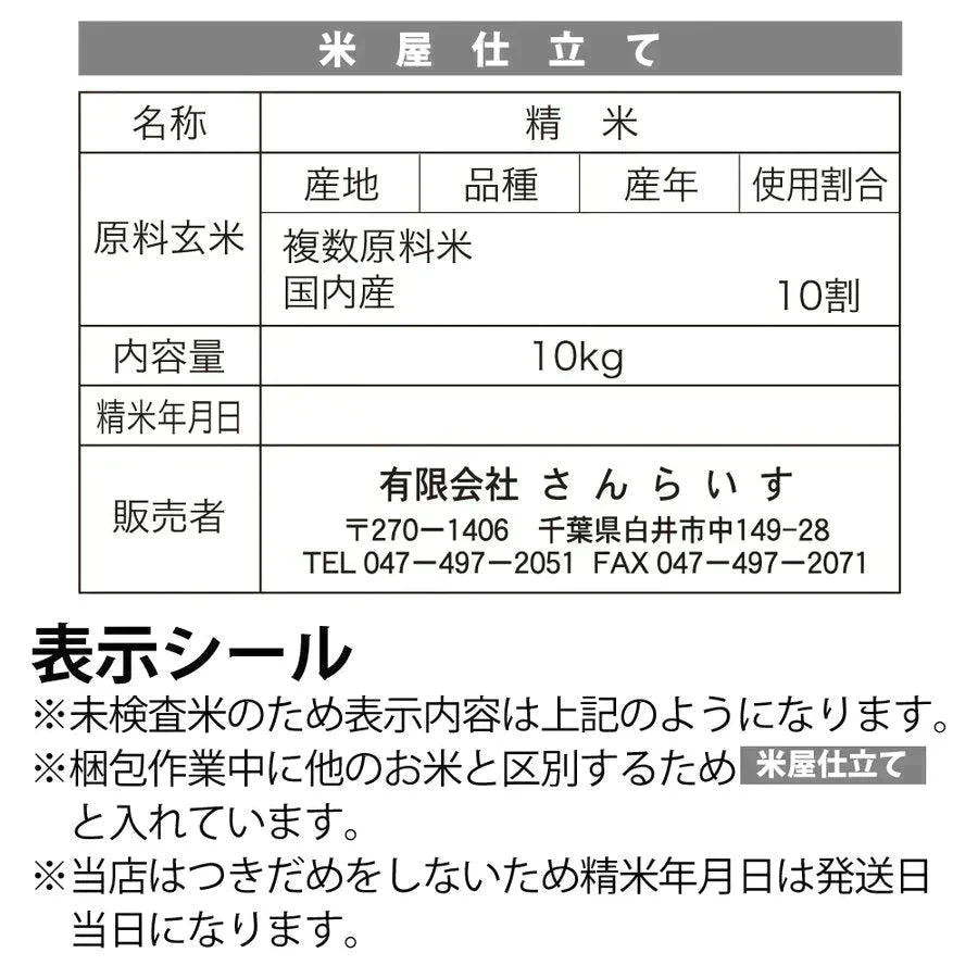 ブレンド国産米「米屋仕立て」10ｋｇ