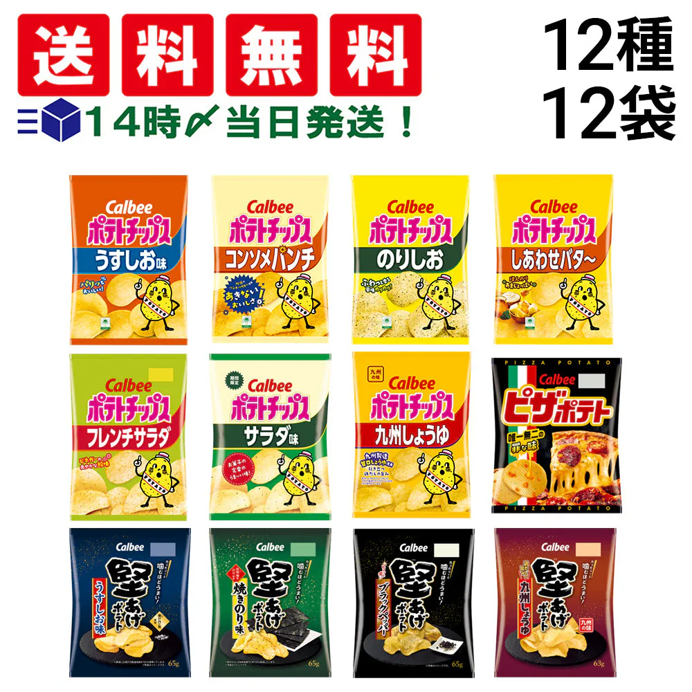 【 送料無料 】 カルビー スナック菓子 12種 ×各1個 食べ比べ 詰め合わせ アソート セット まとめ買い