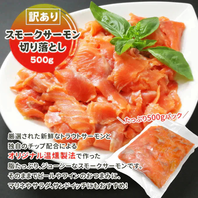 好評につき完売いたしました。訳あり スモークサーモン切落し500g 送料無料
