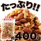 ミックスナッツ400g アーモンド クルミ カシューナッツ 大人気のナッツ3種類をミックス♪食品添加物・食塩・油不使用！！ネコポス