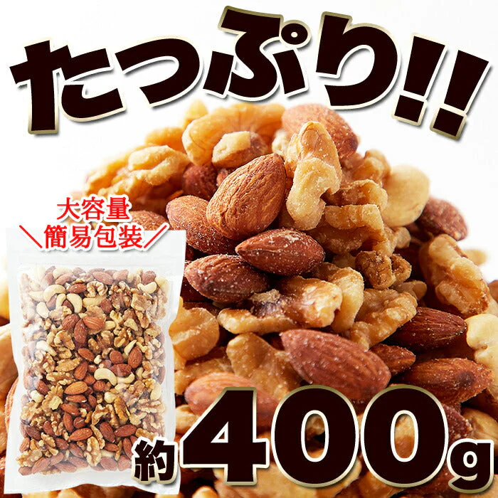 ミックスナッツ400g アーモンド クルミ カシューナッツ 大人気のナッツ3種類をミックス♪食品添加物・食塩・油不使用！！ネコポス