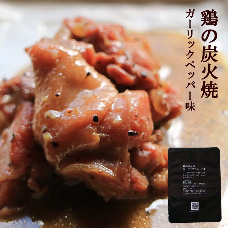 【3人シェア買いでお得】鶏の炭火焼き 100g×6 ガーリックペッパー味