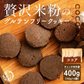 【小麦不使用】贅沢米粉グルテンフリークッキー(ココア) 【4袋】400g(100g×4袋) 米粉 サクほろ食感 クッキー 健康おやつ ふんわり食感 贅沢な味わい ダイエットスナック 高品質米粉