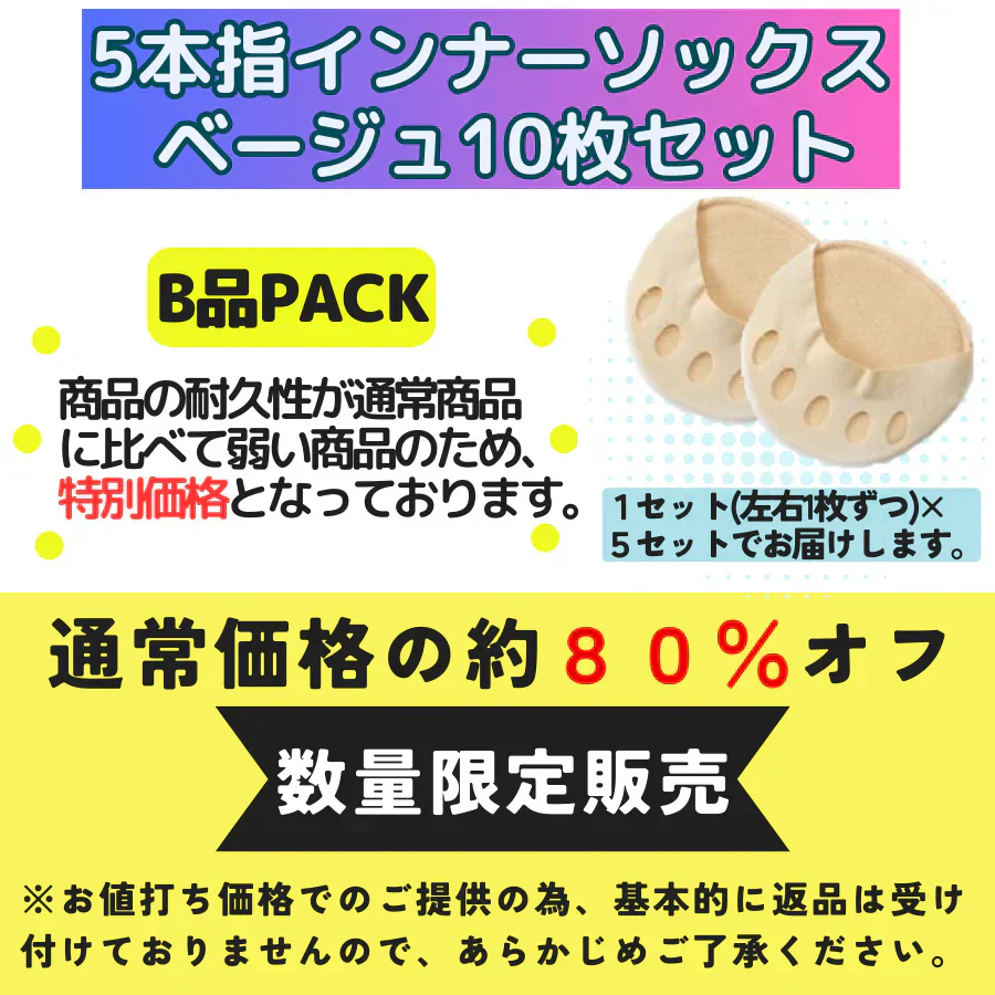 【ベージュ】数量限定訳ありインナーソックス5足10枚セット　靴下 レディース 5本指 ソックス 薄手