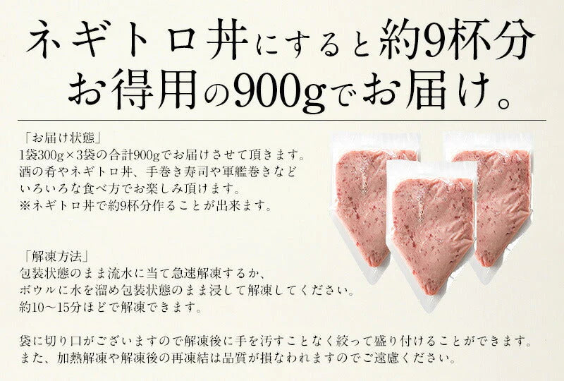 ネギトロ ねぎとろ 900g（300g×3袋） ねぎとろ丼 で約9杯分 まぐろ 鮪 マグロ 美味しい 冷凍 ネギトロ丼 たっぷり 自宅用 贈り物 おすすめ食品 おすすめ食材 美味しいもの 冷凍食材 母の日 プレゼント ギフト  母の日思いの 健康 実用的 父の日 子供 孫