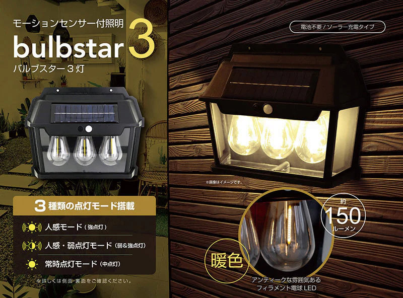モーションセンサー付照明　バルブスター3灯