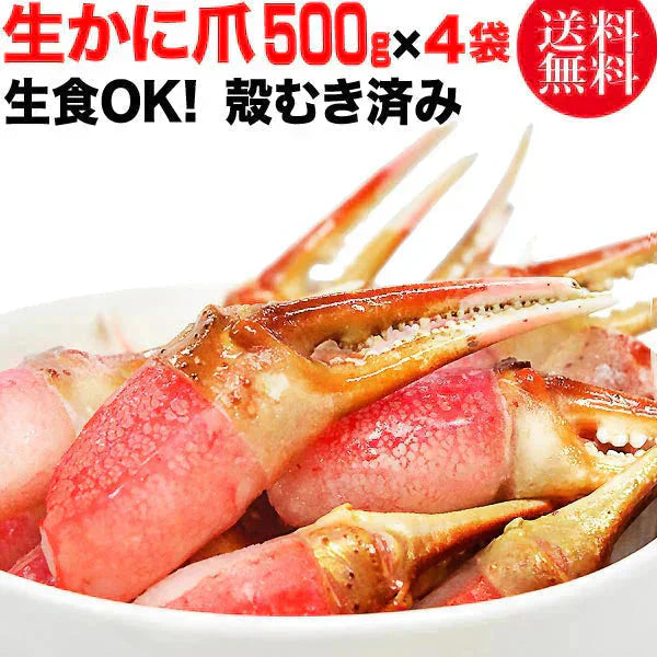 カニ爪 ポーション 生 ズワイガ二 約2kg (約500g×4袋)　(正味量約1600g)爪 ポーション  爪肉 蟹 セット