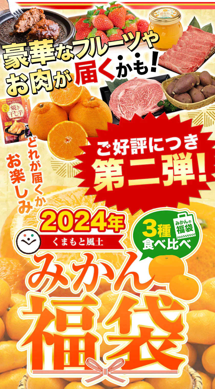 2024 福袋 みかん 福袋 送料無料 高級フルーツ 黒毛和牛 が当たるかもデコポン 干し芋 柑橘 果物 フルーツ 予約 3月上旬-3月末頃より発送予定【福袋】