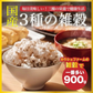 【お届けまで約3週間】３種の雑穀 900g 国産100% もちもちプチプチで美味しい！家族が健康になる雑穀！ダイエットにも◎【カウシェファーム収穫対象商品】