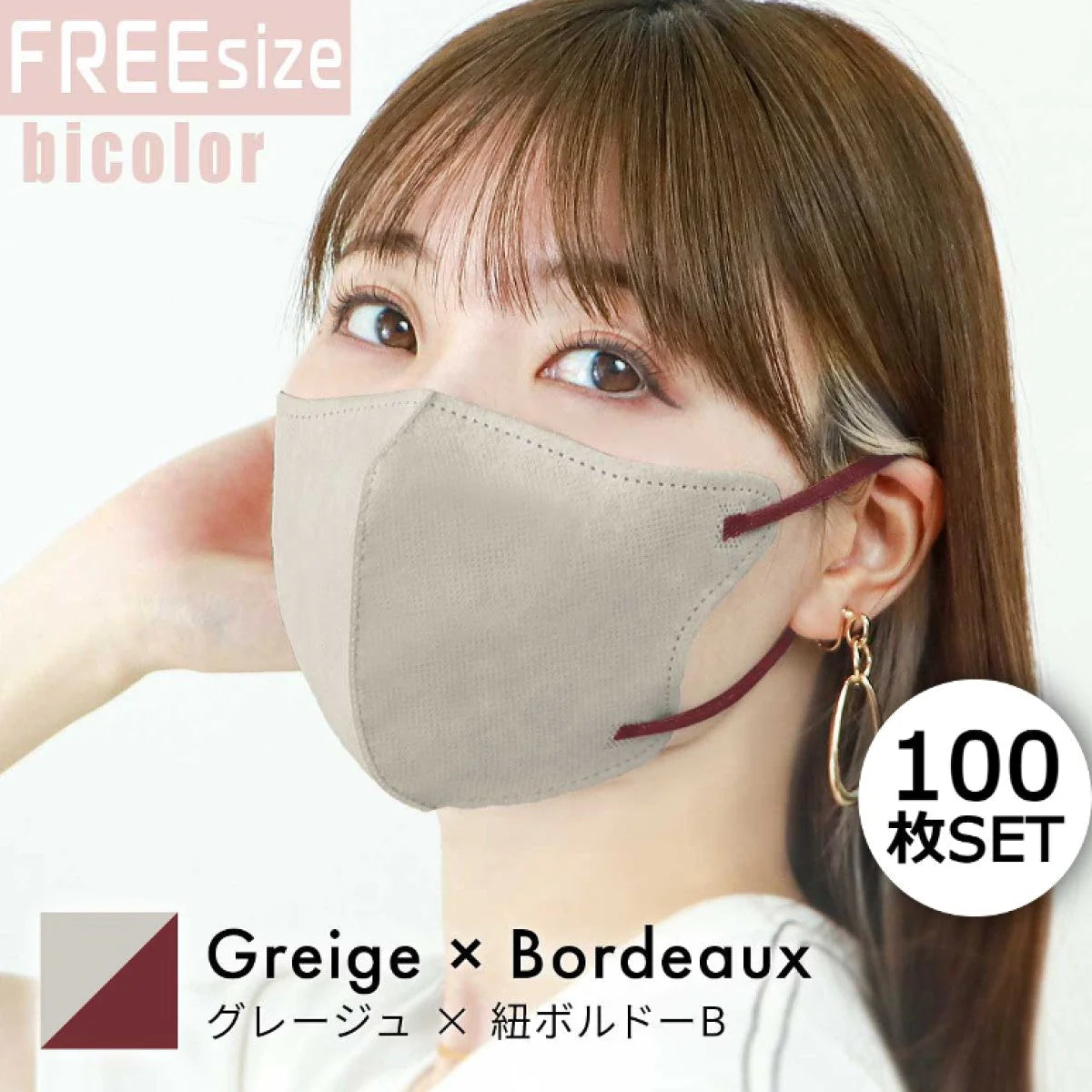 【FREEサイズ】【グレージュ×ボルドー】【100枚セット】バイカラー 立体マスク バイカラー 両面 同色 立体 不織布 カラー 血色 3Dマスク 3D マスク 2D 2Dマスク 美人 小顔 使い捨て カラーマスク 美 シルエット ジュエルフラップマスク 3Dデイリースタイル Jewel Flap Mask 公式 WEIMALL bwm3d5