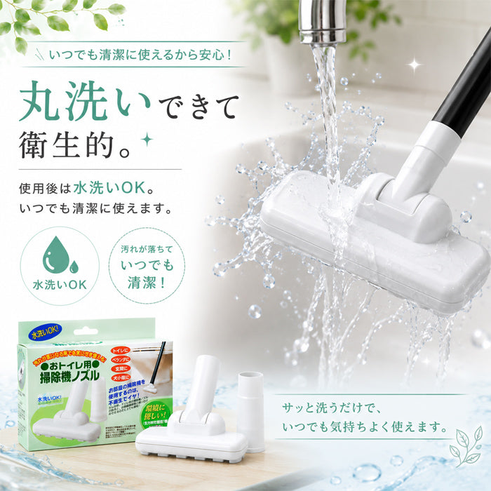 掃除機 ノズル トイレ 庭 ベランダ 生分解性樹脂で作った おトイレ用掃除機ノズル