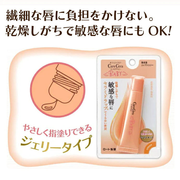 ケアセラベビー 高保湿リップジェリー 8g ロート製薬【唇 乾燥 リップ セラミド 低刺激  パラベンフリー 】【メール便送料無料】
