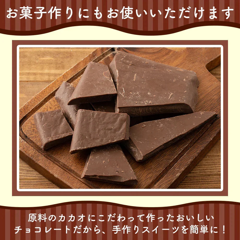 【予約商品10月26日以降順次発送】割れチョコ(ミルク)360g(180g×2袋) 送料無料 [ ミルクチョコ クーベルチュール スイーツ チョコレート ]