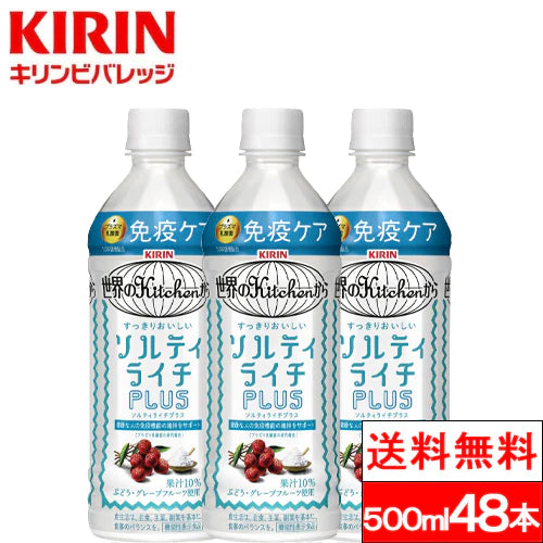 【送料無料】 キリン 世界のKitchenからソルティライチプラス 500ml 24本 2箱（計48本） プラズマ乳酸菌 機能性表示食品 熱中症対策 ライチ kirin