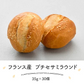 白ごま入り テーブルパン 35g×30個 ［冷凍］【3～4営業日以内に出荷】【送料無料】