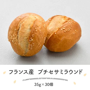白ごま入り テーブルパン 35g×30個 ［冷凍］【3～4営業日以内に出荷】【送料無料】