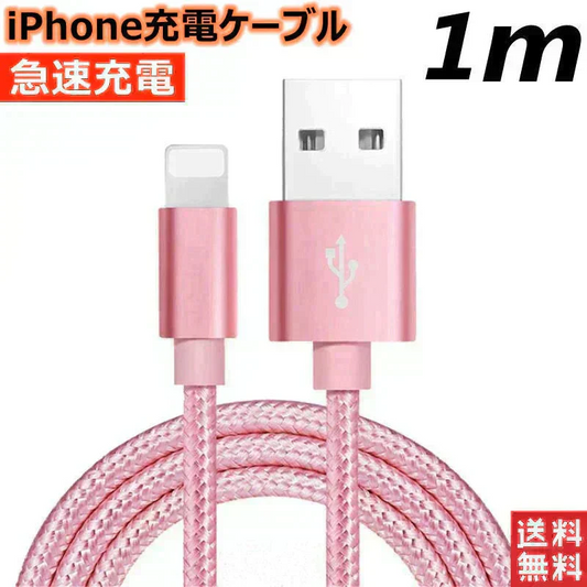 【1m ゴールド 送料無料】iPhone充電ケーブル ライトニングケーブル 1m 1本 lightning  急速充電ケーブル データ転送ケーブル USBケーブル iPad用 iPhone用 安心 スマホ合金ケーブル
