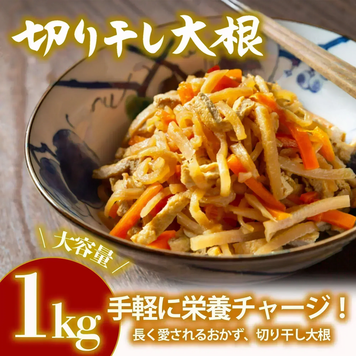 【訳あり 大特価・在庫限り】切り干し大根 1kg 業務用 大容量パック 煮物 味噌汁 干し野菜 乾燥野菜 千切り 大根 お得 訳あり野菜