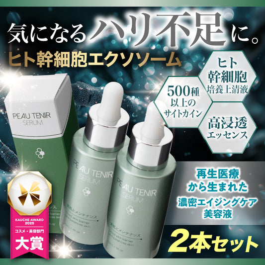 ●○9月末頃の出荷予定●○『ポーテニアセラム（★お得な2本セット★）』 ヒト幹細胞培養上清液 エクソソーム スキンケア コスメ 美容液 保湿 肌荒れ くすみ 敏感肌 乾燥肌 毛穴 ニキビケア シミ しわ たるみ ハリ 化粧ノリ パラベンフリー アルコールフリー 無香料 ポーテニアセラム