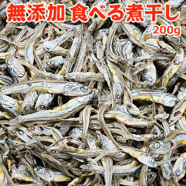 食べる煮干し 200g 常温便 ネコポス 送料無料【猛暑注意！到着後お早めに室内へ】